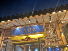 门面-木王宴语·野生鲜菌火锅(玉河店)