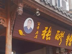 门面-张醪糟(街子店)