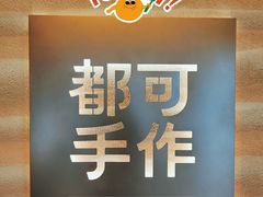 -都可手作(学士街手作店)