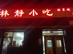 门面-林静小吃(复兴路店)