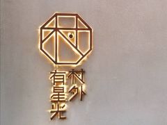 -村外有星光小食铺(解放碑1089店)