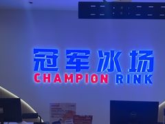 -冠军冰场CHAMPION RINK(凯德广场店)