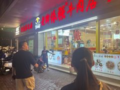 -老牌依强牛肉店(达道总店)