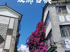 -大理古城