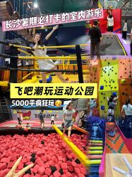 -飞吧潮玩运动蹦床游乐场