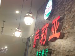 -萨莉亚意式餐厅(彩悦城店)