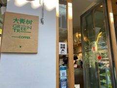 -大青树咖啡(大理古城店)