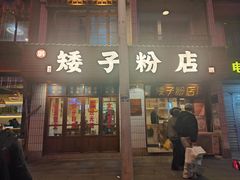 -矮子粉店1985·长沙米粉(湘春路店)