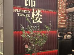 -锦楼·臻选新杭帮(杭州中心店)