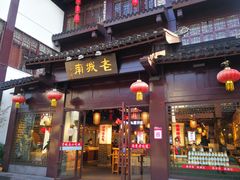 门面-老城南.鸭血粉丝汤(夫子庙店)