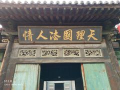 -平遥县衙