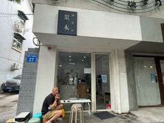 门面-浆木咖啡馆(湘子庙街店)