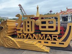 -南宁方特东盟神画