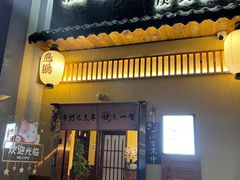 -鸟鹏烧鸟居酒屋(昌岗店)