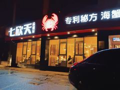 门面-七欣天香辣蟹火锅(无锡锡沪西路店)