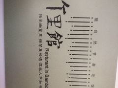 -新竹里馆·花园餐厅(兴苑路店)