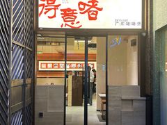 -得意啫·广东啫啫煲(前海HOP店)