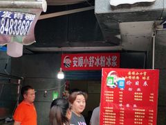 门面-夏食光安顺小舒冰粉冰浆(甲秀楼店)