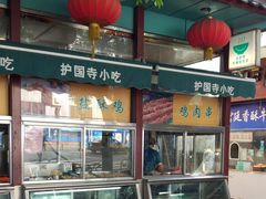 门面-护国寺小吃(新街口店)