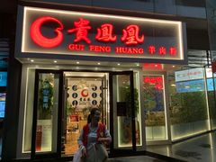 门面-贵凤凰贵州米粉(五道口店)