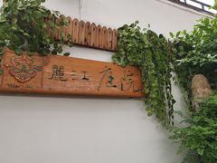-丽江庭院之爱在路上(西单店)