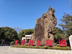 -上海市龙华烈士陵园