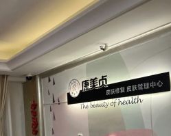 -康美贞·痘肌养护管理中心