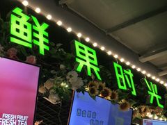 门面-鲜果时光(合生汇购物中心店)
