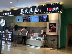 -茶太良品·京派茶饮(天河城店)