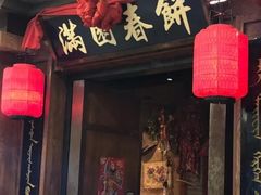 门面-满园烤鸭·春饼(太原街万达店)