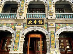 -北平楼·烤鸭·北京菜(牡丹园店)