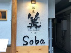 -篝拉面(银座店)