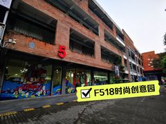 -F518时尚创意园