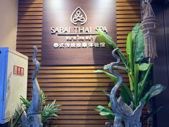 -SABAI THAI SPA泰式按摩体验馆(北城天街店)