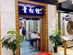 门面-青松馆韩国料理(香港中路佳世客店)