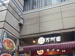 -宝哥杂酱万州面(镋钯街37号院店)