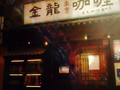 门面-金龙咖喱
