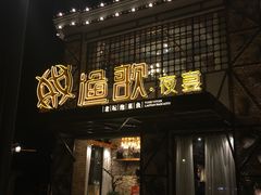 -王荣法仓前羊锅