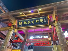 -解放路步行街