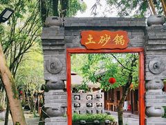 -土砂锅生态山庄·非遗砂锅雅鱼