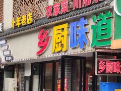 -乡厨味道(黄鹤楼店)