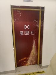 -魔型社烫染店