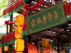 -杭州宋城