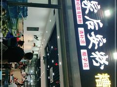 门面-老何家后安粉·糟粕醋海鲜火锅(三亚湾椰梦长廊店)