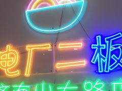 -朱婆婆甜沫板面(山大路店)