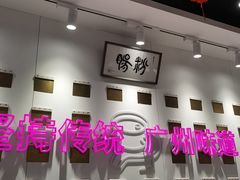 -华辉拉肠(广园店)