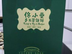 -佟小曼手工茶饼坊(鼓浪屿1店)