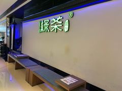 -绿茶餐厅(成都大悦城店)