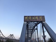 -鸭绿江断桥