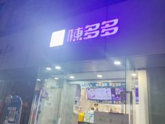 -陈多多·豆腐奶茶(沙湾路店)
